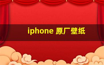 iphone 原厂壁纸