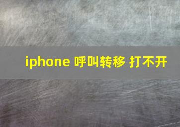 iphone 呼叫转移 打不开