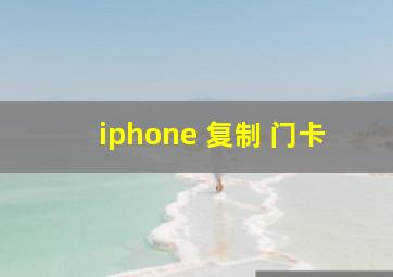 iphone 复制 门卡