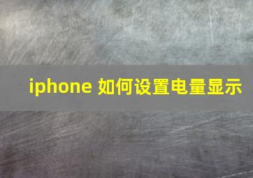 iphone 如何设置电量显示