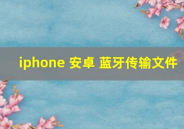 iphone 安卓 蓝牙传输文件