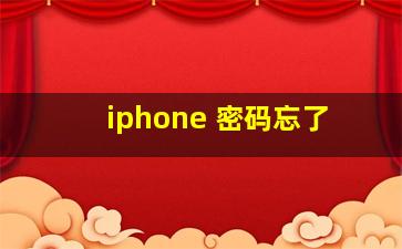 iphone 密码忘了