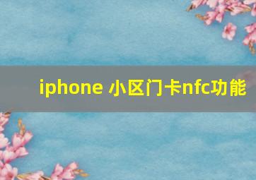 iphone 小区门卡nfc功能