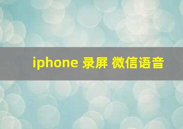 iphone 录屏 微信语音