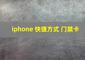 iphone 快捷方式 门禁卡