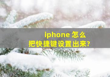 iphone 怎么把快捷键设置出来?