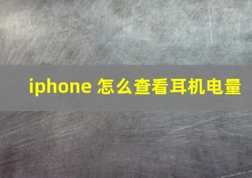 iphone 怎么查看耳机电量