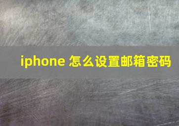 iphone 怎么设置邮箱密码