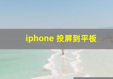 iphone 投屏到平板