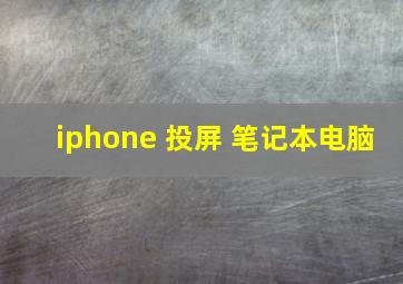 iphone 投屏 笔记本电脑