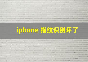 iphone 指纹识别坏了