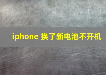 iphone 换了新电池不开机