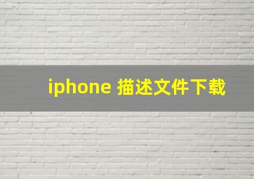 iphone 描述文件下载