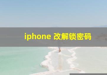 iphone 改解锁密码