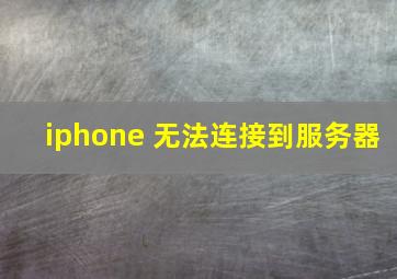 iphone 无法连接到服务器