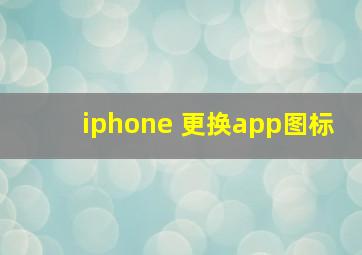 iphone 更换app图标