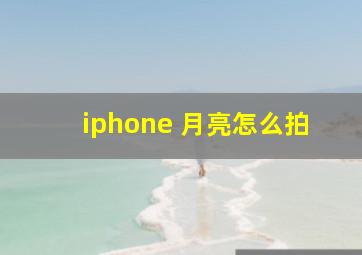 iphone 月亮怎么拍