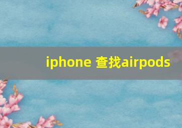 iphone 查找airpods