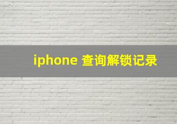 iphone 查询解锁记录