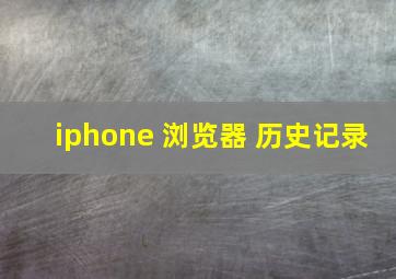 iphone 浏览器 历史记录