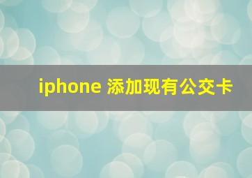 iphone 添加现有公交卡