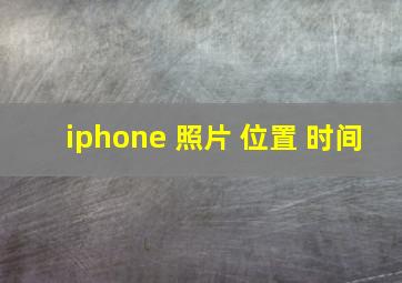 iphone 照片 位置 时间