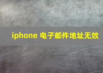 iphone 电子邮件地址无效