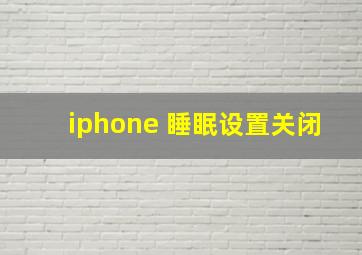 iphone 睡眠设置关闭