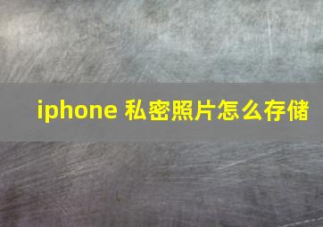 iphone 私密照片怎么存储