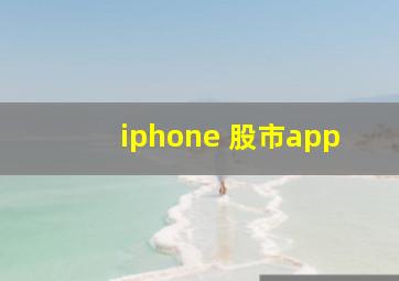 iphone 股市app