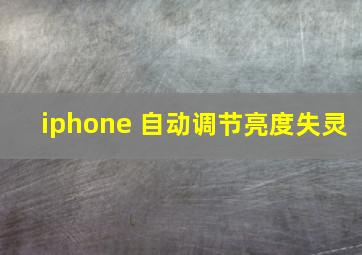 iphone 自动调节亮度失灵