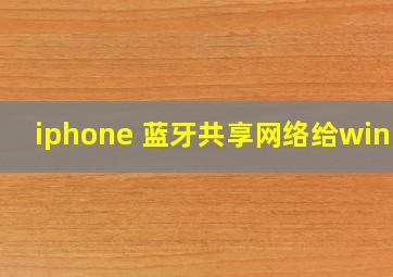 iphone 蓝牙共享网络给win10