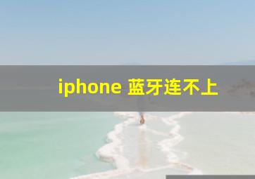 iphone 蓝牙连不上