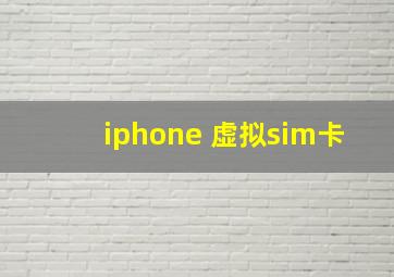 iphone 虚拟sim卡