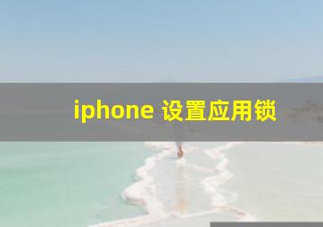 iphone 设置应用锁