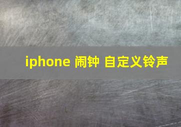 iphone 闹钟 自定义铃声