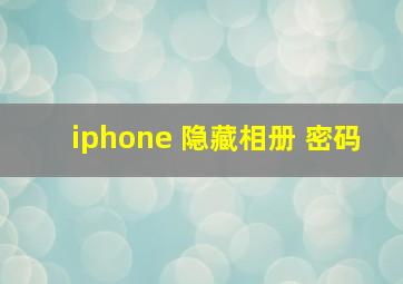 iphone 隐藏相册 密码