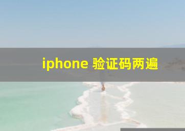 iphone 验证码两遍