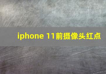 iphone 11前摄像头红点