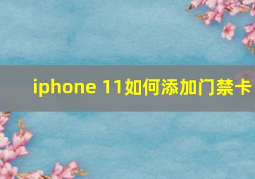 iphone 11如何添加门禁卡