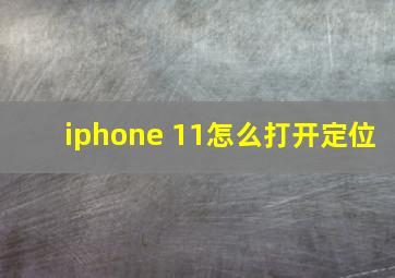 iphone 11怎么打开定位