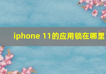 iphone 11的应用锁在哪里