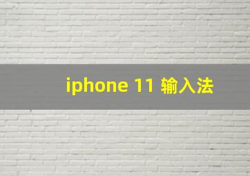 iphone 11 输入法