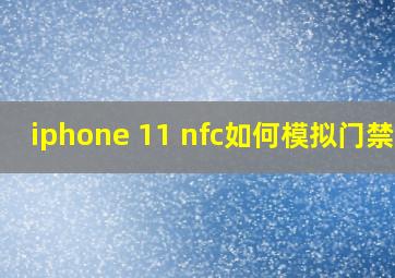 iphone 11 nfc如何模拟门禁卡