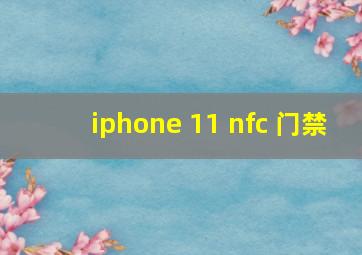 iphone 11 nfc 门禁