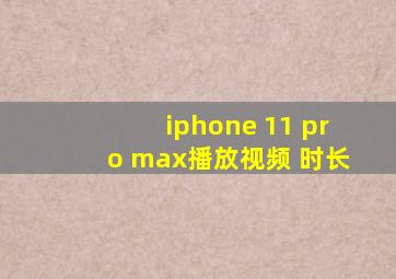 iphone 11 pro max播放视频 时长