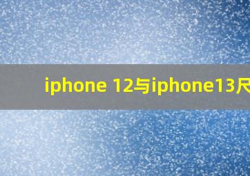 iphone 12与iphone13尺寸