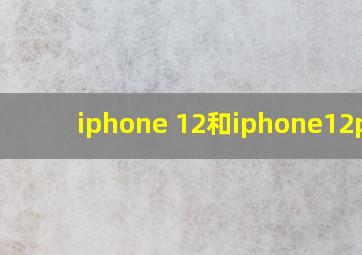 iphone 12和iphone12por