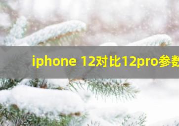 iphone 12对比12pro参数