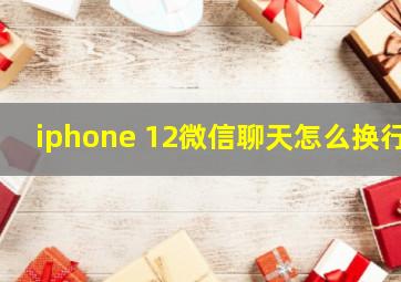 iphone 12微信聊天怎么换行